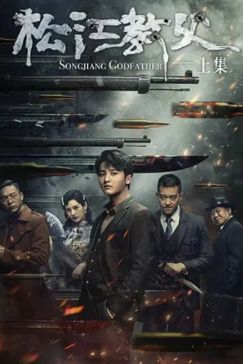 松江教父(2022)海报