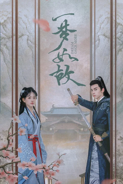 一梦如故剧照3