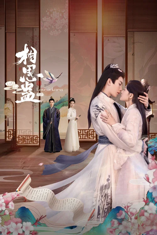 相思蛊剧照2