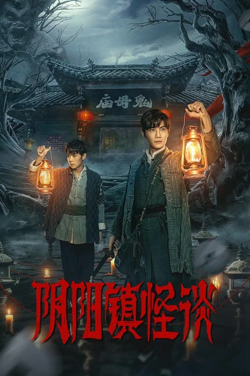 阴阳镇怪谈(2024)海报