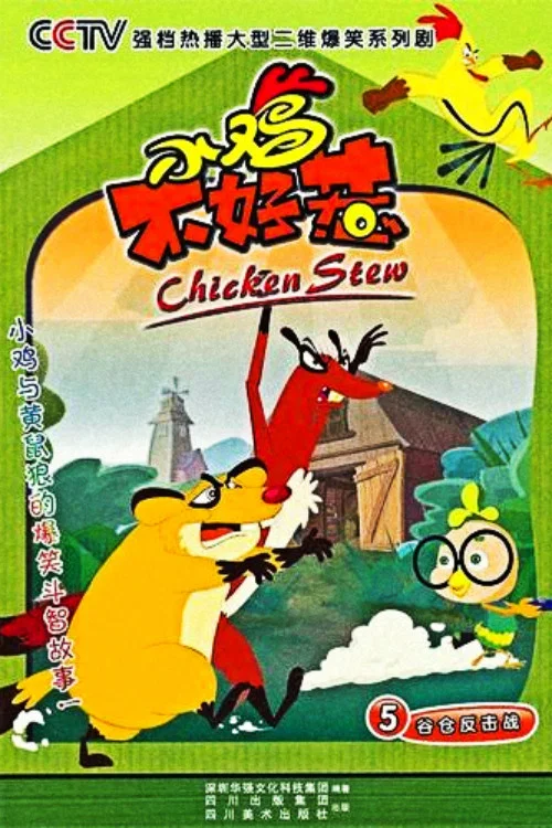 小鸡不好惹之咸蛋寺剧照2