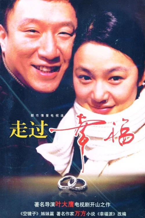 走过幸福(2003)海报