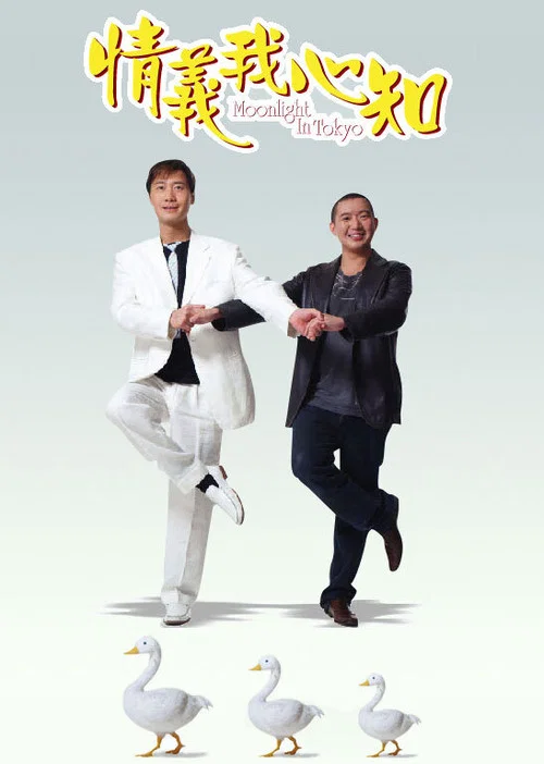 情义我心知粤语(2005)海报