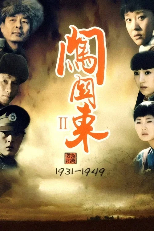 闯关东2剧照2