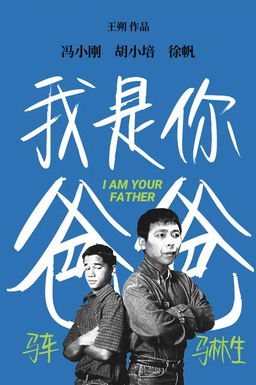 我是你爸爸(2000)海报