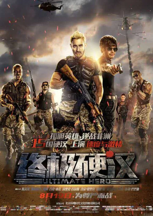 终极硬汉(2016)海报