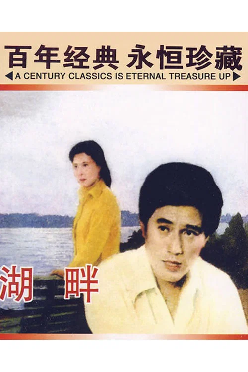 湖畔(1981)海报