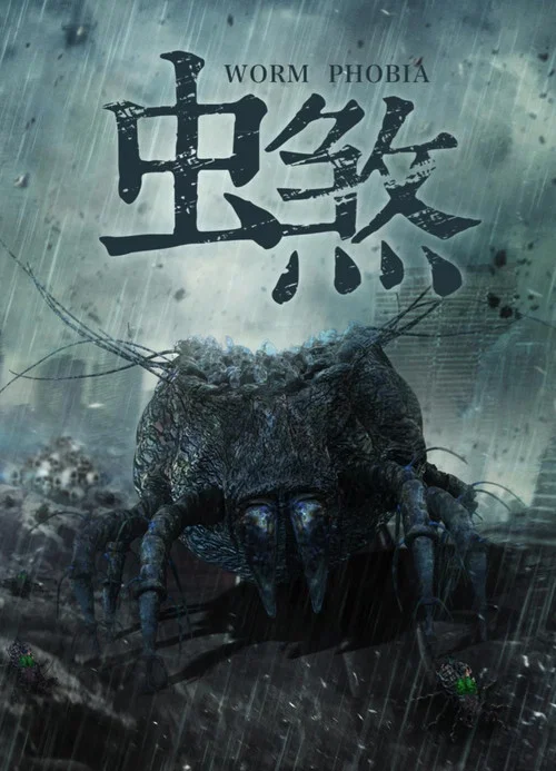 虫煞(2018)海报