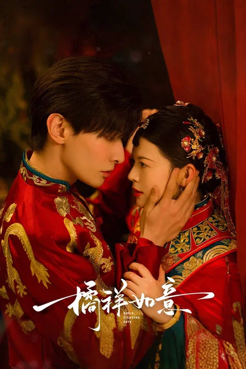 橘祥如意剧照5