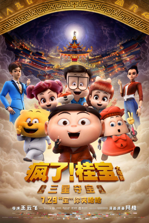 疯了!桂宝之三星夺宝(2022)海报