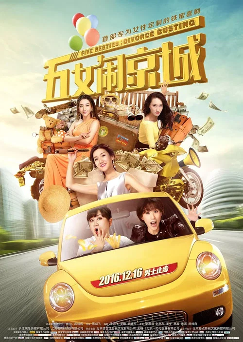 五女闹京城(2016)海报