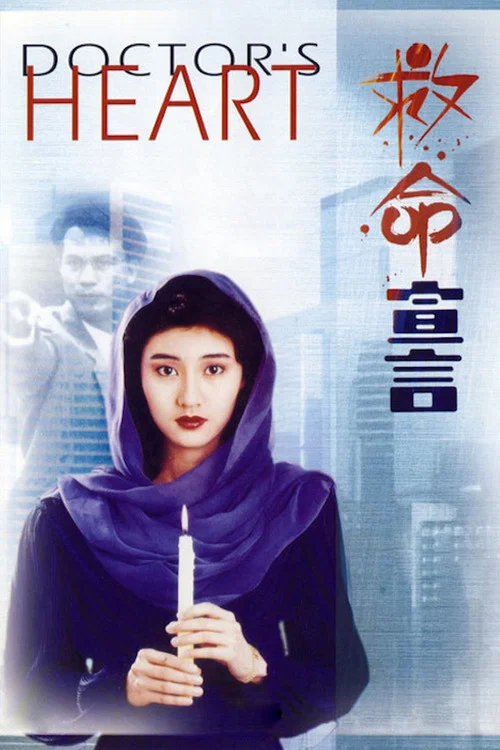 救命宣言粤语(1990)海报