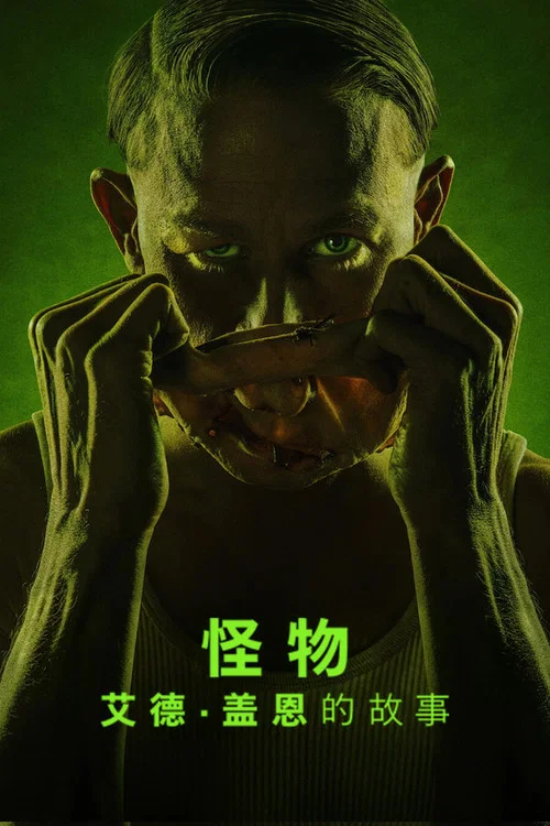 怪物:艾德·盖恩的故事剧照2