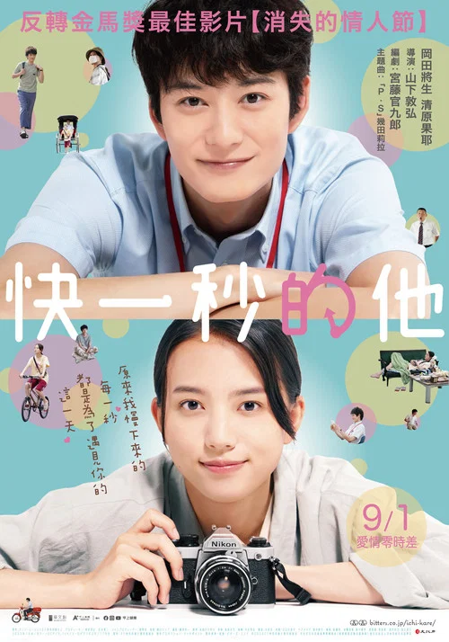 消失的情人节 1秒先の彼(2023)海报