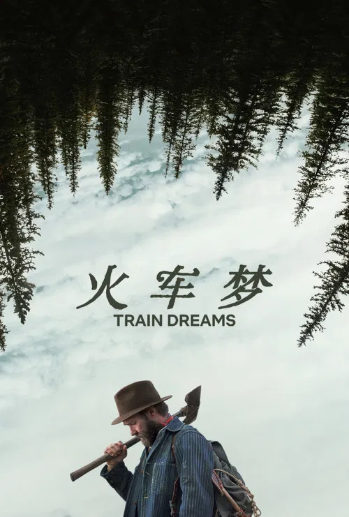 火车梦(2025)海报
