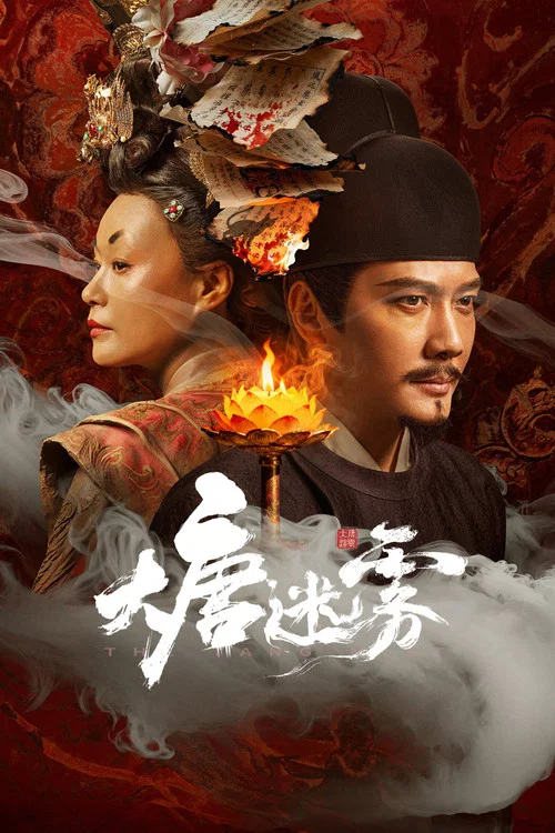 大唐迷雾剧照2