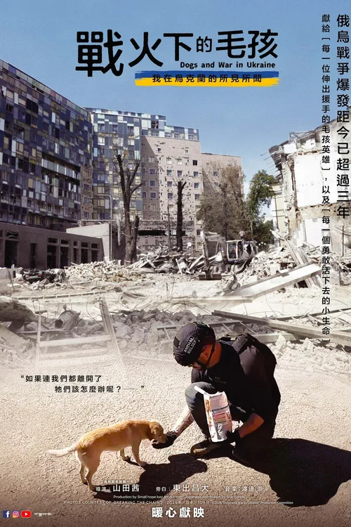 犬与战争我的乌克兰见闻(2025)海报