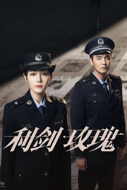 利剑·玫瑰(2025)海报