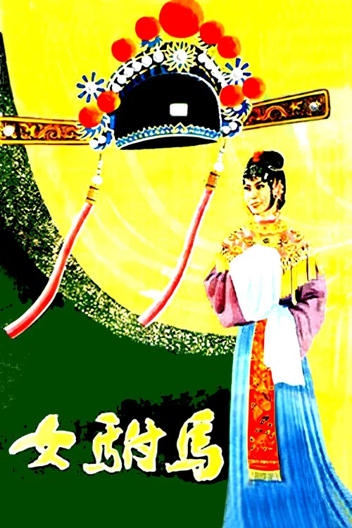 女驸马(1959)海报
