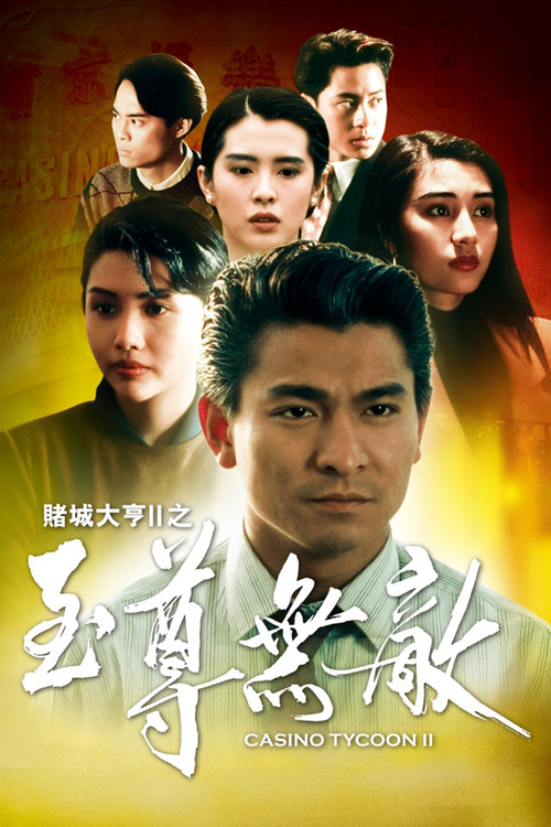 赌城大亨II之至尊无敌(1992)海报