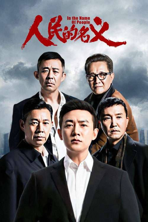 人民的名义剧照5