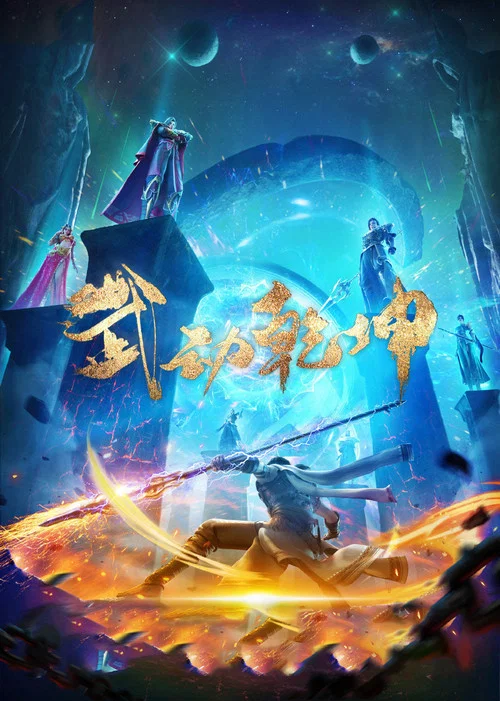 武动乾坤第一季剧照6