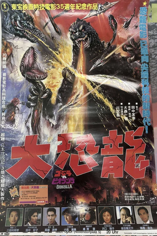 哥斯拉VS碧奥兰蒂(1989)海报