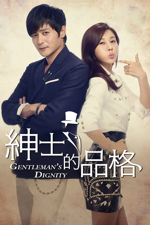 绅士的品格(2012)海报