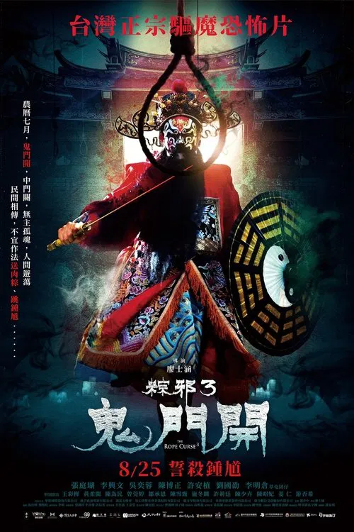 粽邪3:鬼门开(2023)海报