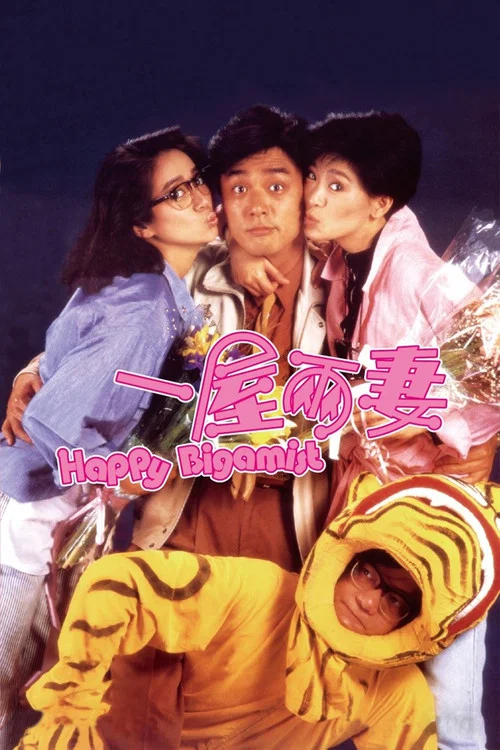 一屋两妻(1987)海报