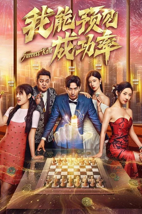 我能看见成功率(2025)海报