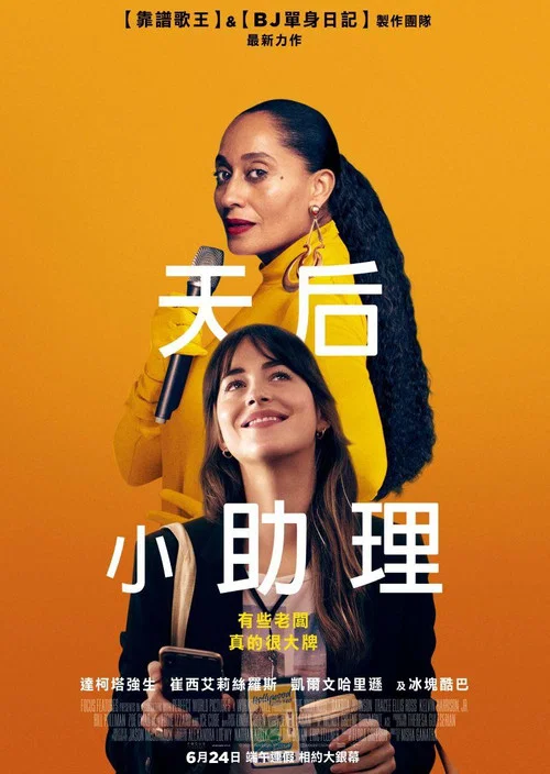 天后小助理(2020)海报