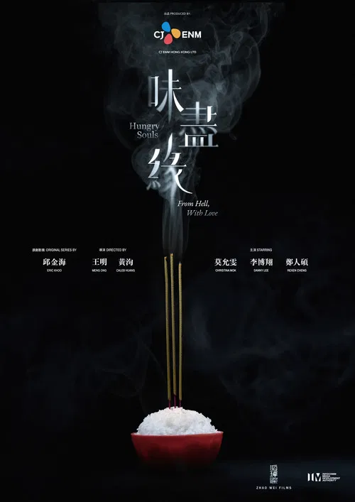 味尽缘(2024)海报