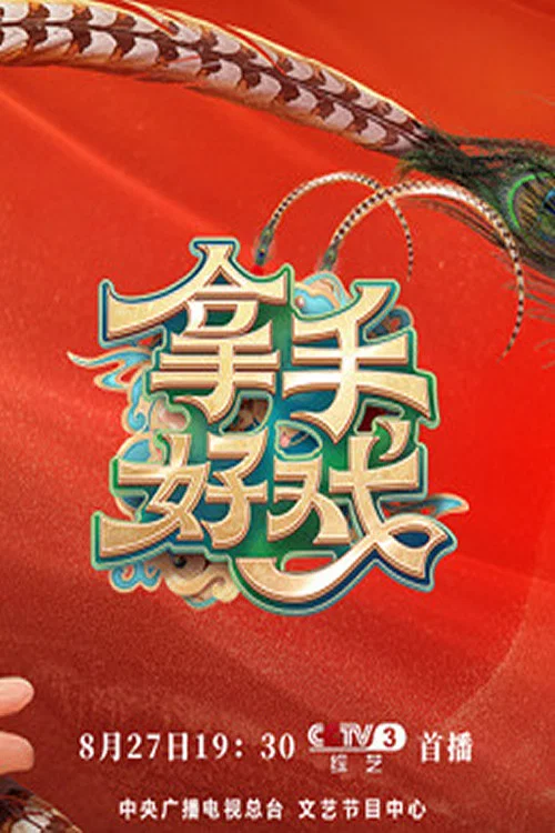 拿手好戏(2022)海报