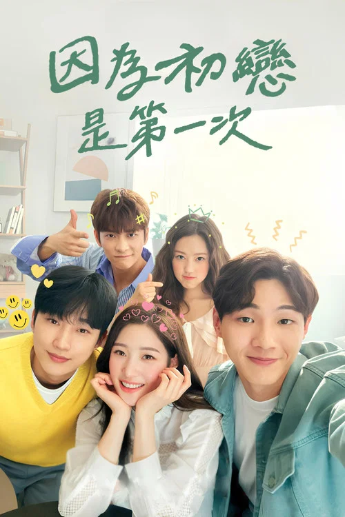 因为初恋是第一次(2019)海报