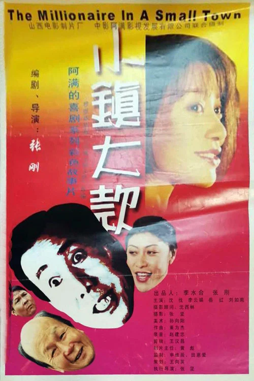 小镇大款(2000)海报