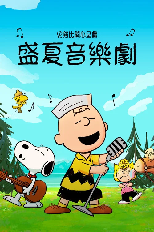史努比特辑:夏日音乐剧(2025)海报