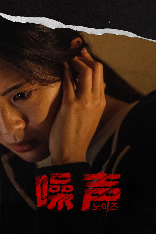 噪声(2025)海报