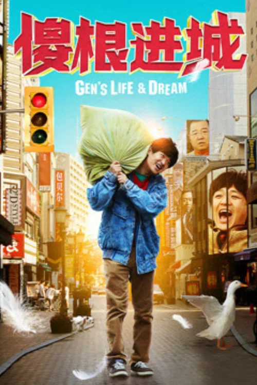 傻根进城(2015)海报