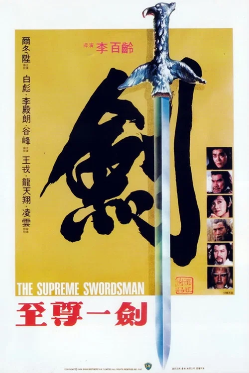至尊一剑剧照2