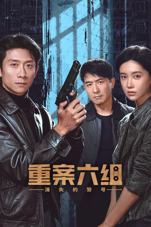 重案六组:消失的警号剧照3