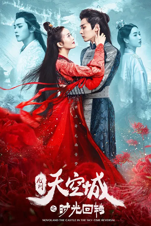 九州天空城之时光回转(2020)海报