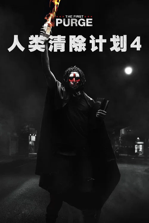 人类清除计划4剧照3