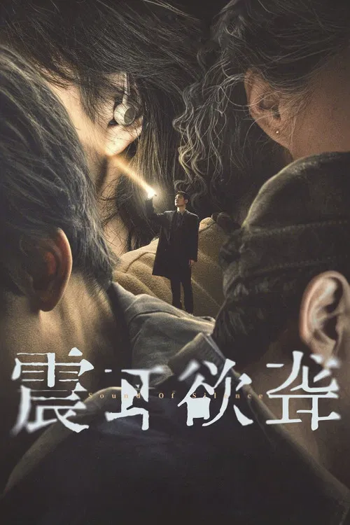 震耳欲聋剧照2