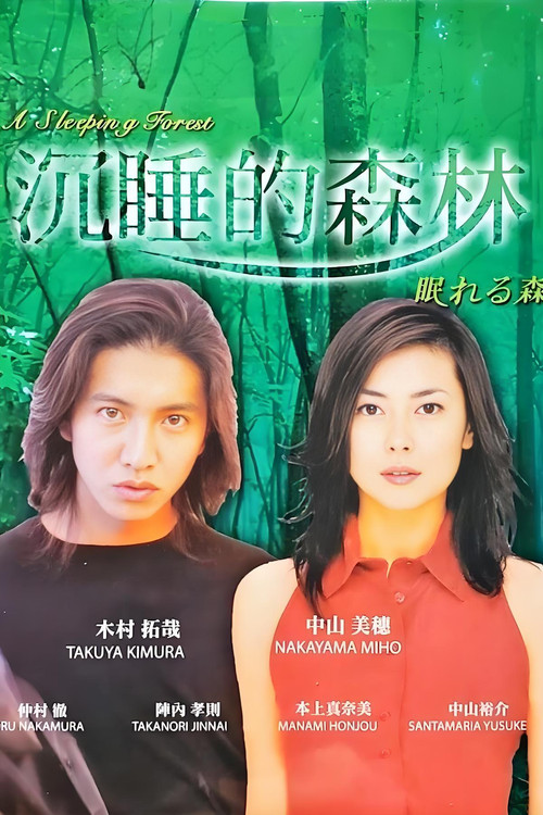 沉睡的森林1998(1998)海报