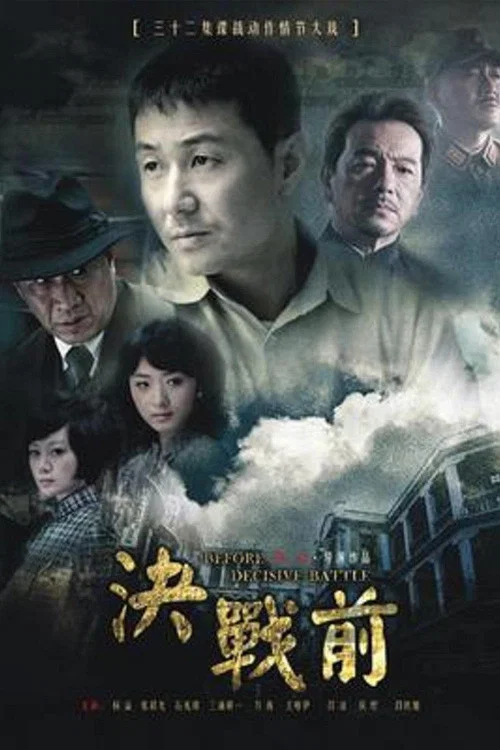 决战前(2012)海报