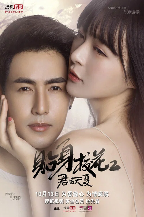 贴身校花之君临天夏(2017)海报