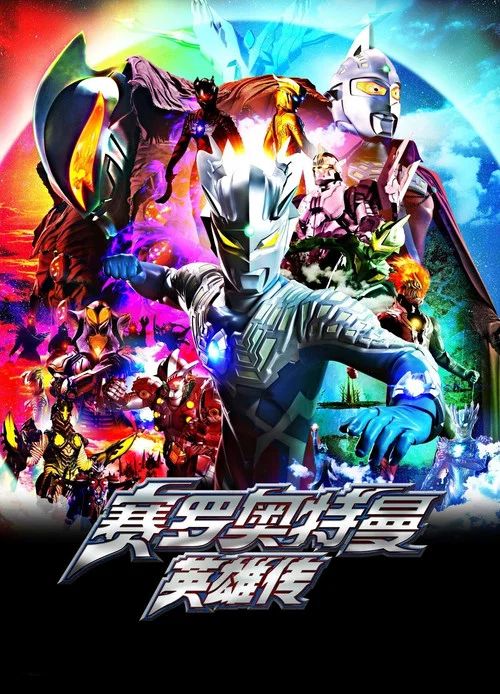 赛罗奥特曼 英雄传(2017)海报