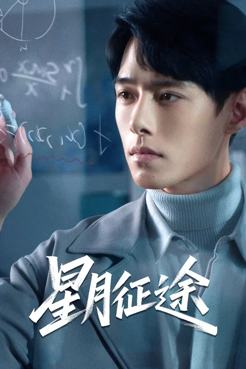 星月征途剧照5
