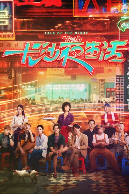 我的长沙夜生活(2023)海报